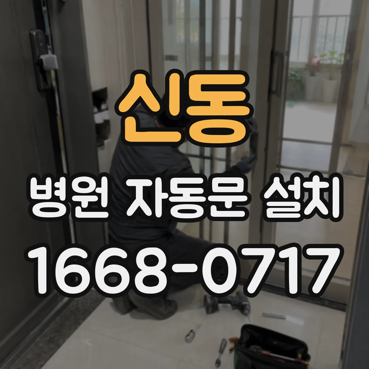 신동 병원 자동문 설치
