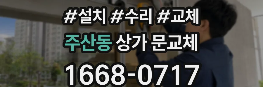 주산동 상가 문교체