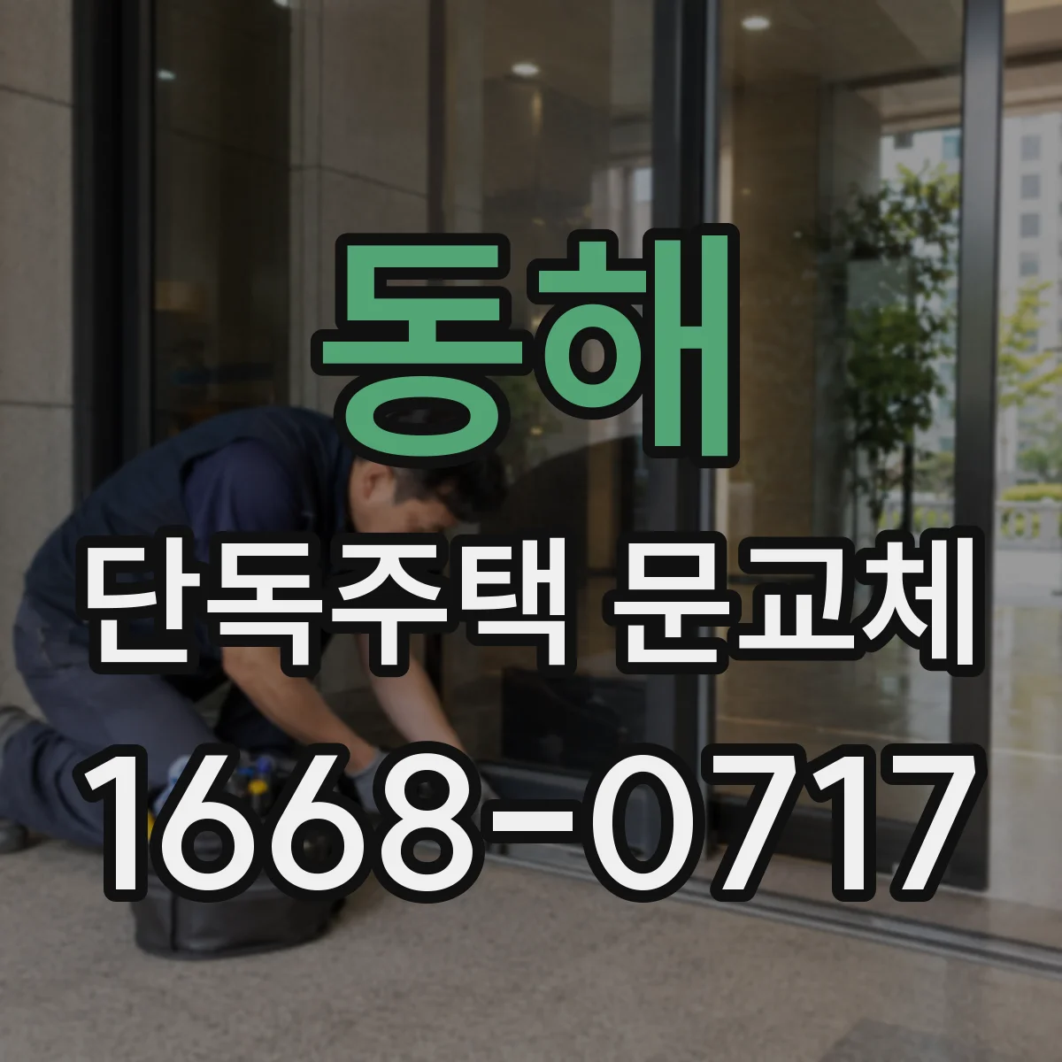 동해 단독주택 문교체