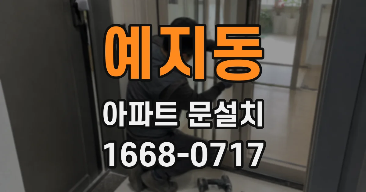 예지동 아파트 문설치