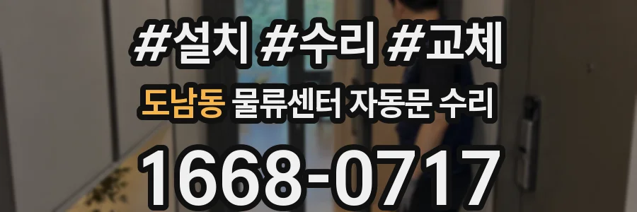 도남동 물류센터 자동문 수리