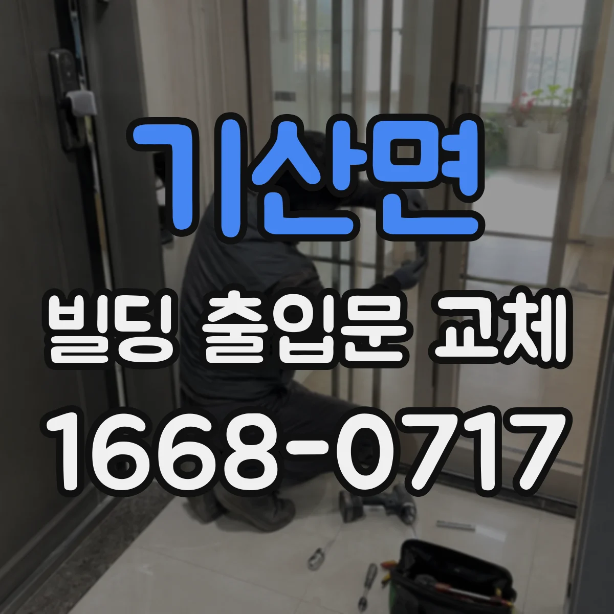 기산면 빌딩 출입문 교체