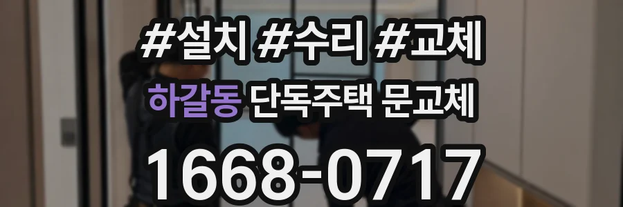 하갈동 단독주택 문교체