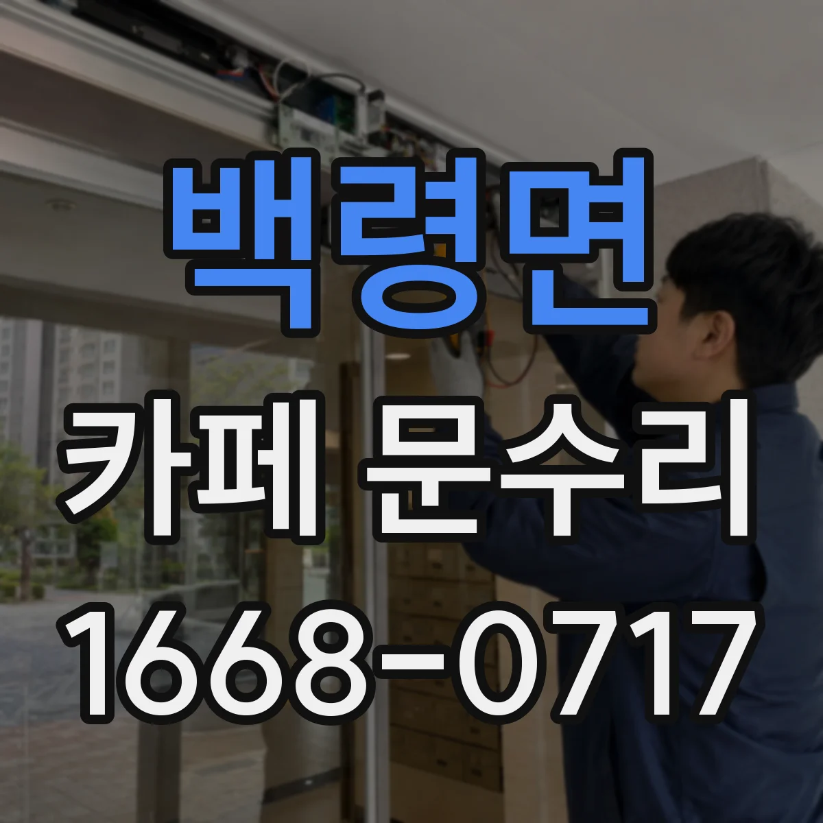 백령면 카페 문수리