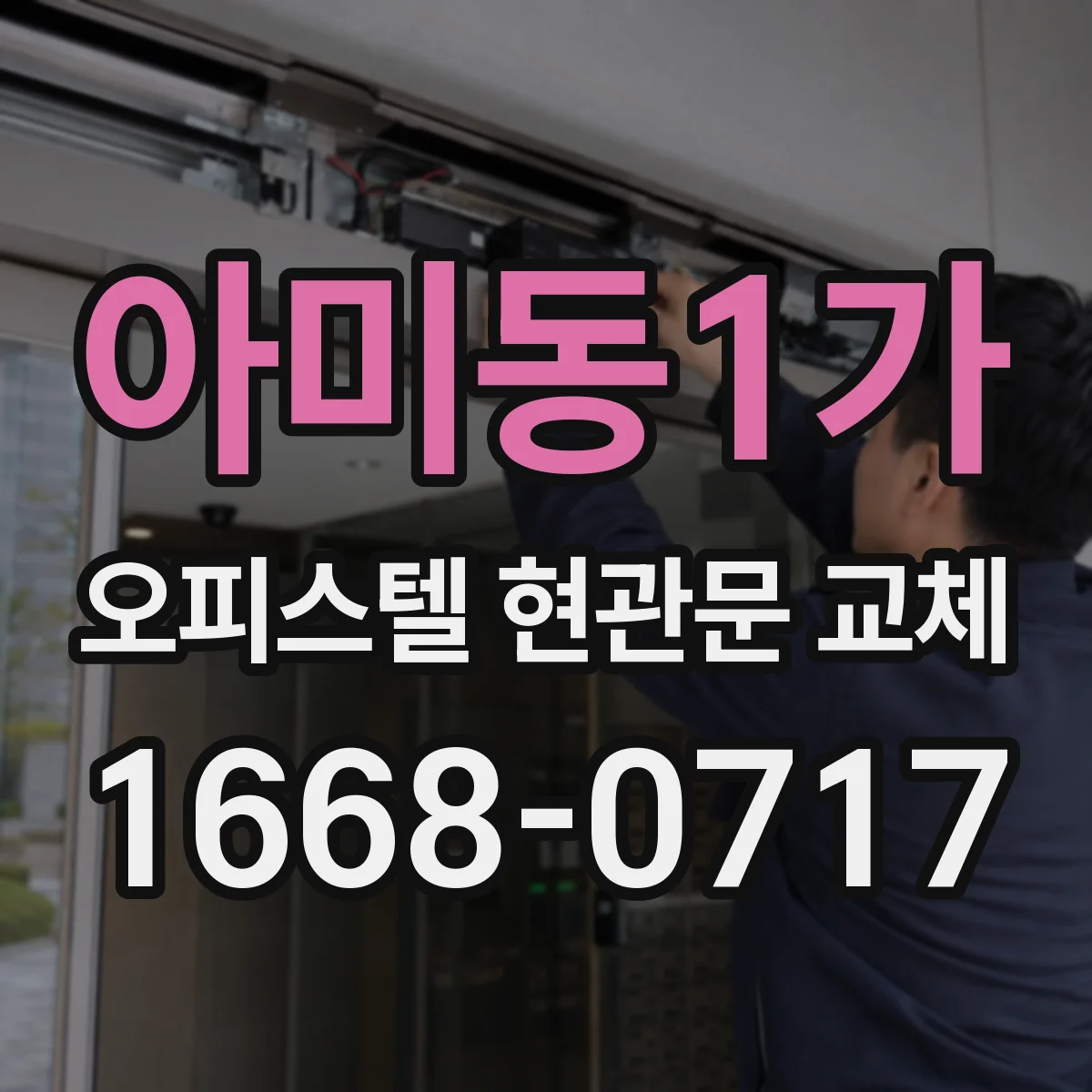 아미동1가 오피스텔 현관문 교체