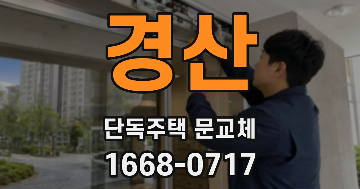 경산 단독주택 문교체