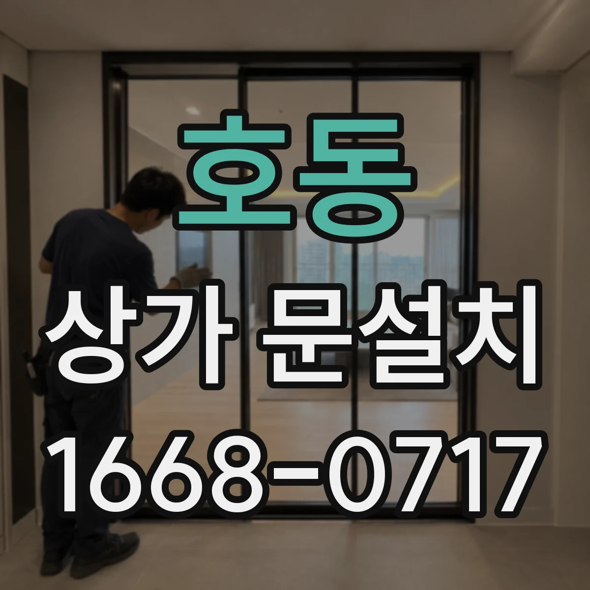 호동 상가 문설치