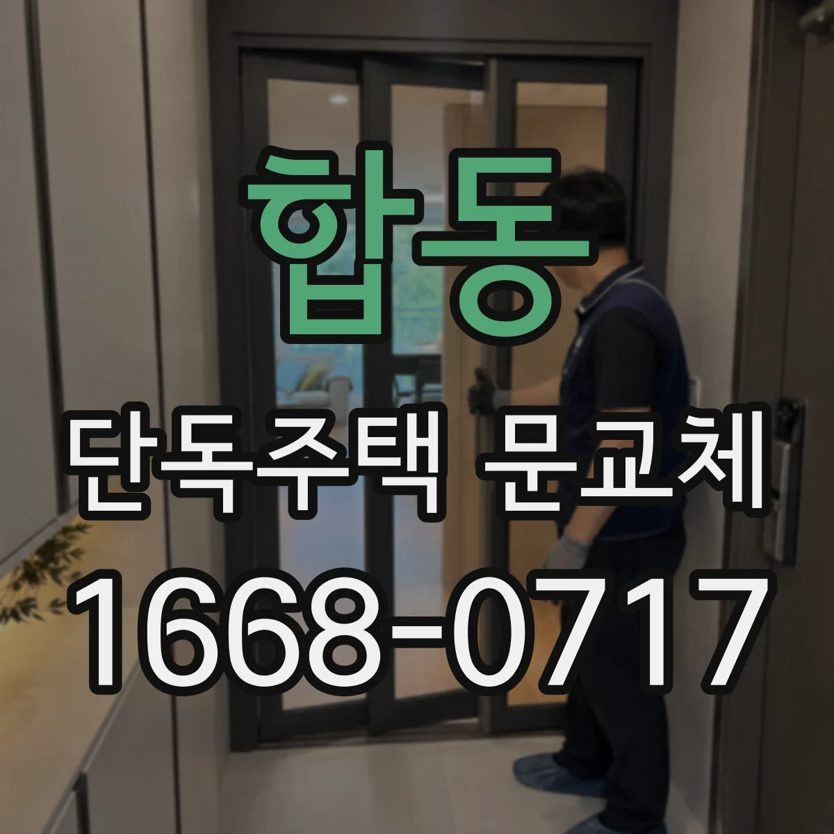 합동 단독주택 문교체