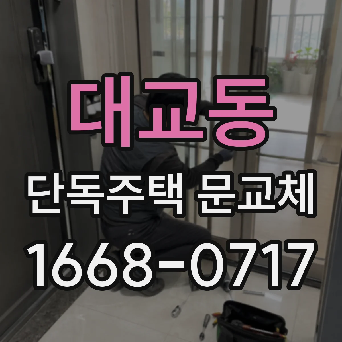 대교동 단독주택 문교체