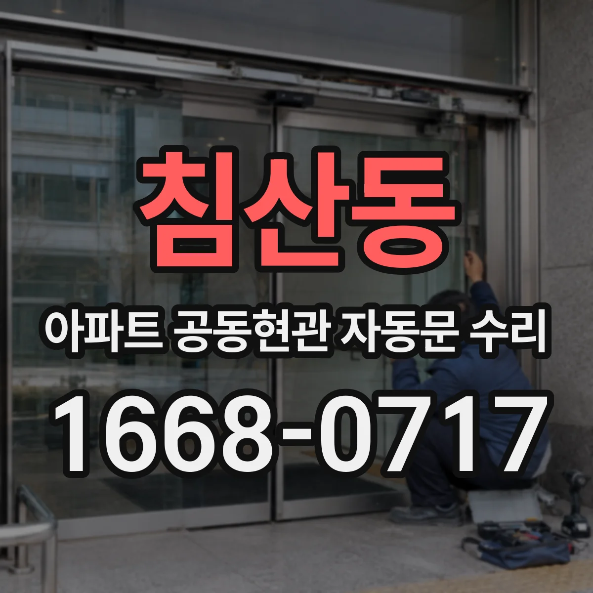 침산동 아파트 공동현관 자동문 수리