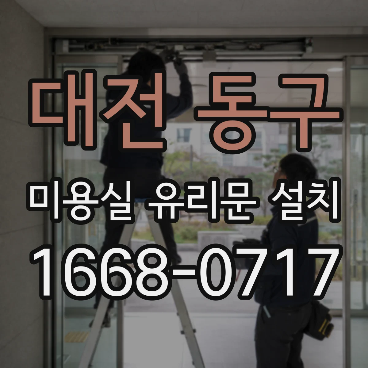 대전 동구 미용실 유리문 설치 손잡이 위치까지 고려한 출입 동선 가이드