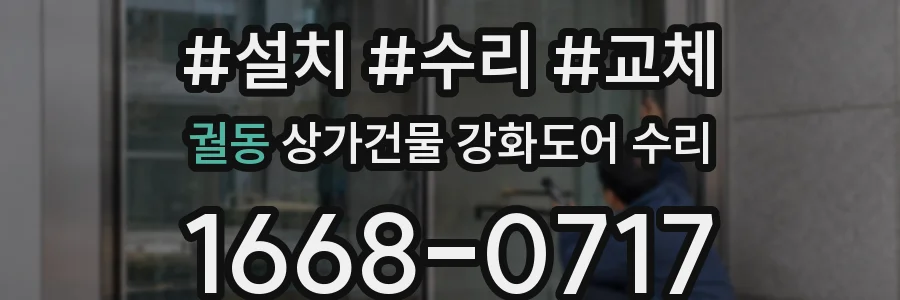 궐동 상가건물 강화도어 수리