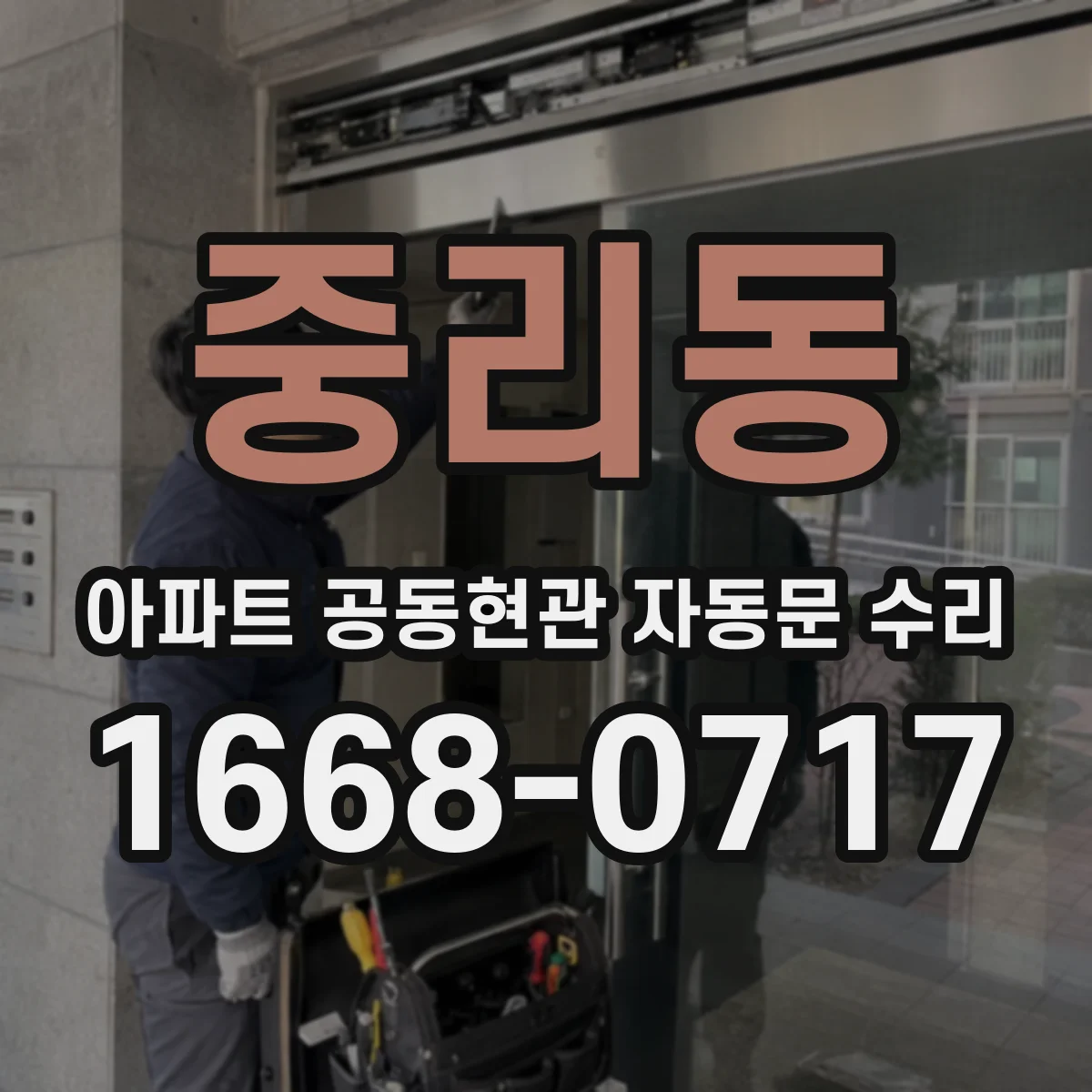 중리동 아파트 공동현관 자동문 수리