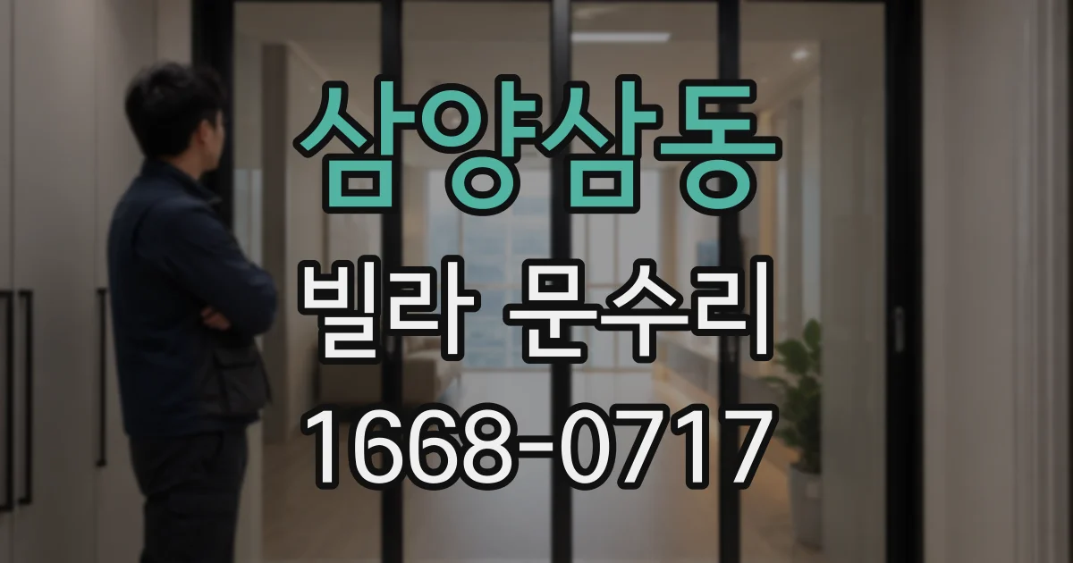 삼양삼동 빌라 문수리