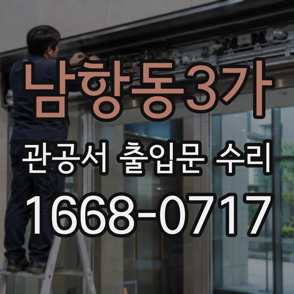 남항동3가 관공서 출입문 수리