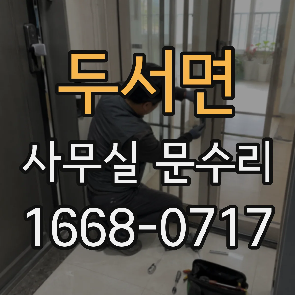 두서면 사무실 문수리