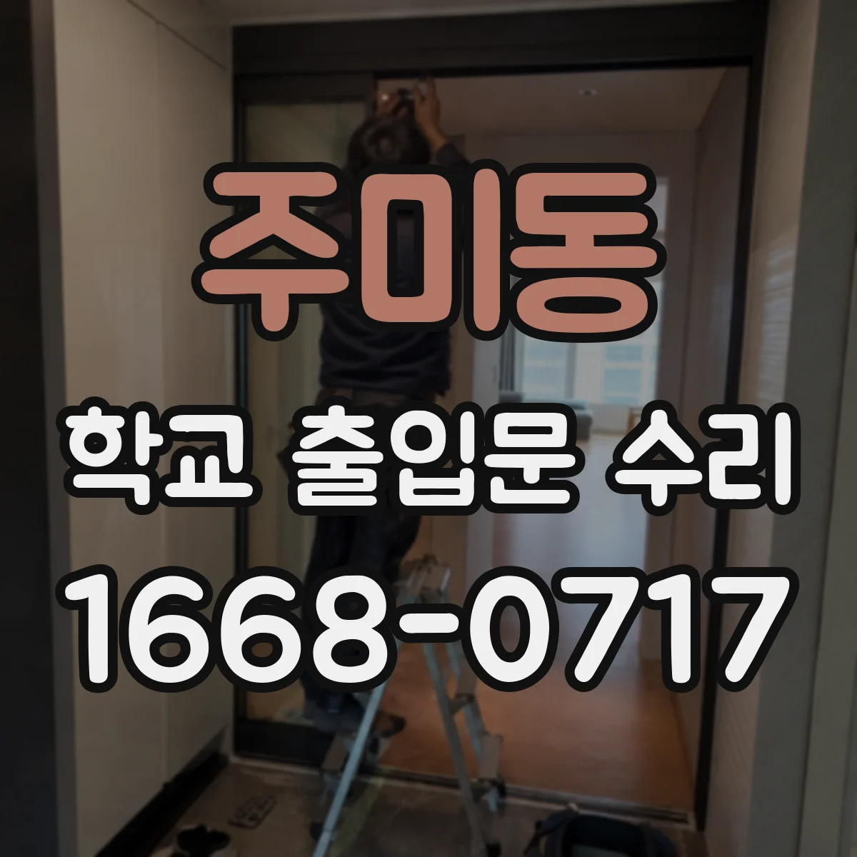 주미동 학교 출입문 수리