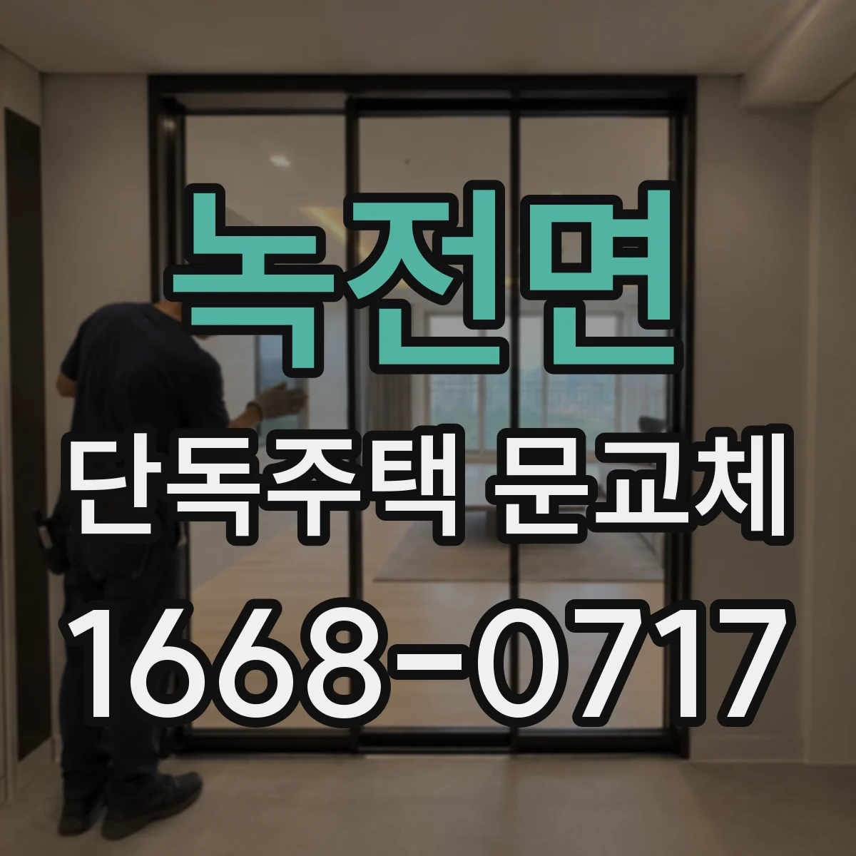 녹전면 단독주택 문교체