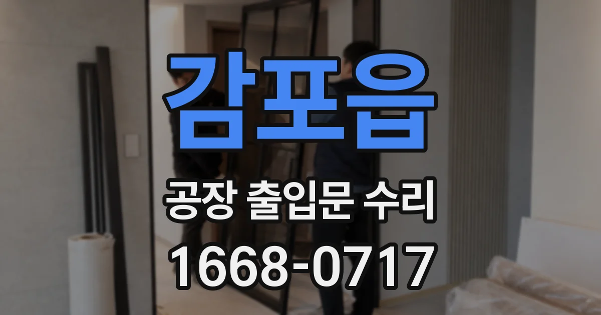 감포읍 공장 출입문 수리