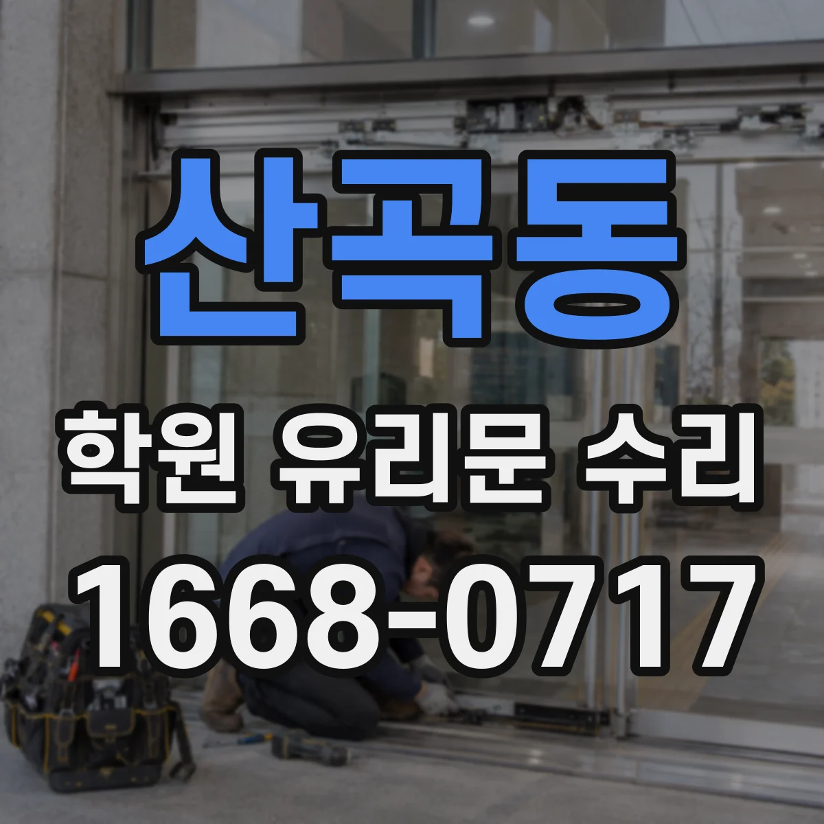산곡동 학원 유리문 수리