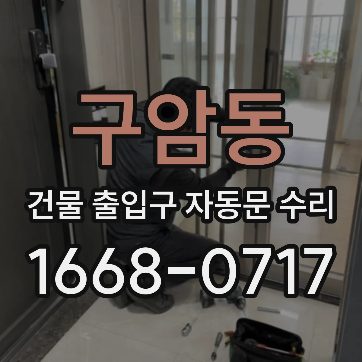 구암동 건물 출입구 자동문 수리