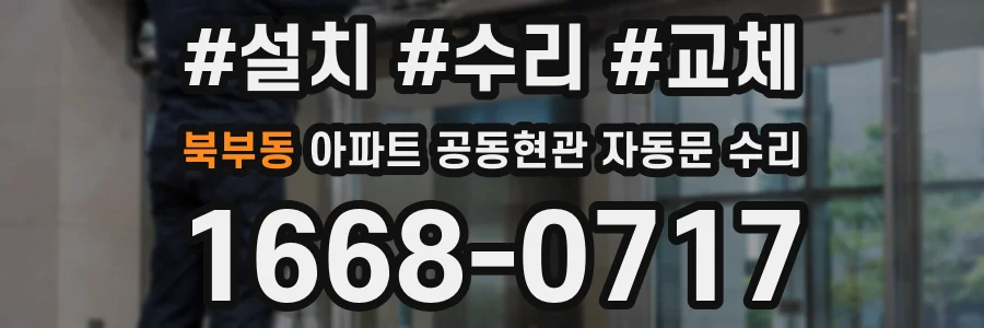 북부동 아파트 공동현관 자동문 수리