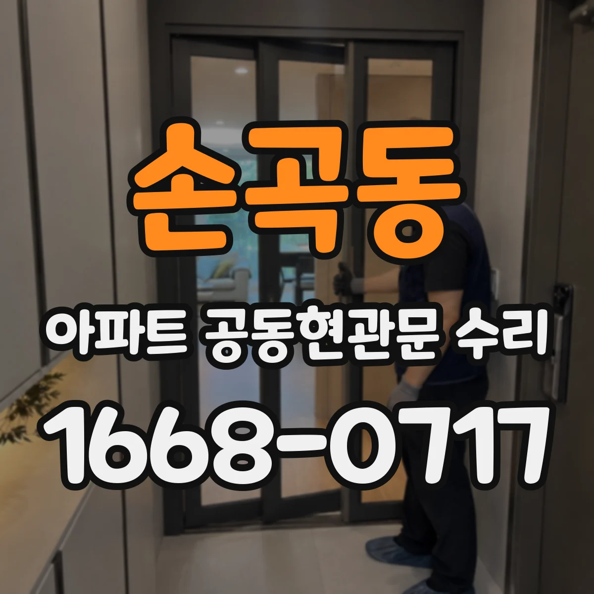 손곡동 아파트 공동현관문 수리