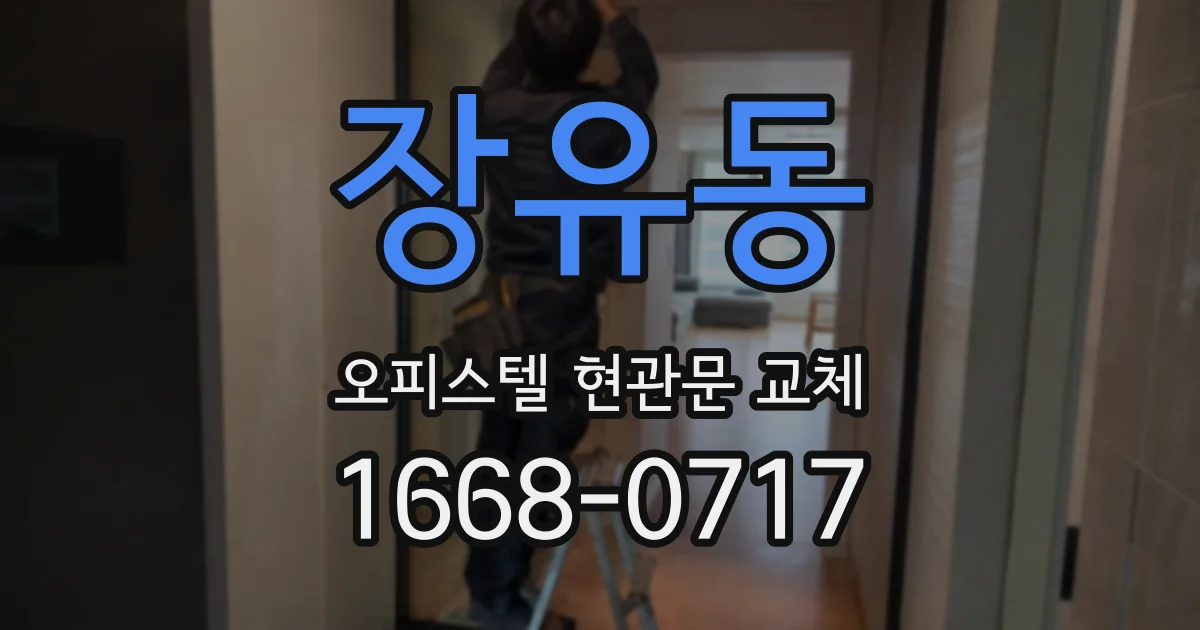 장유동 오피스텔 현관문 교체