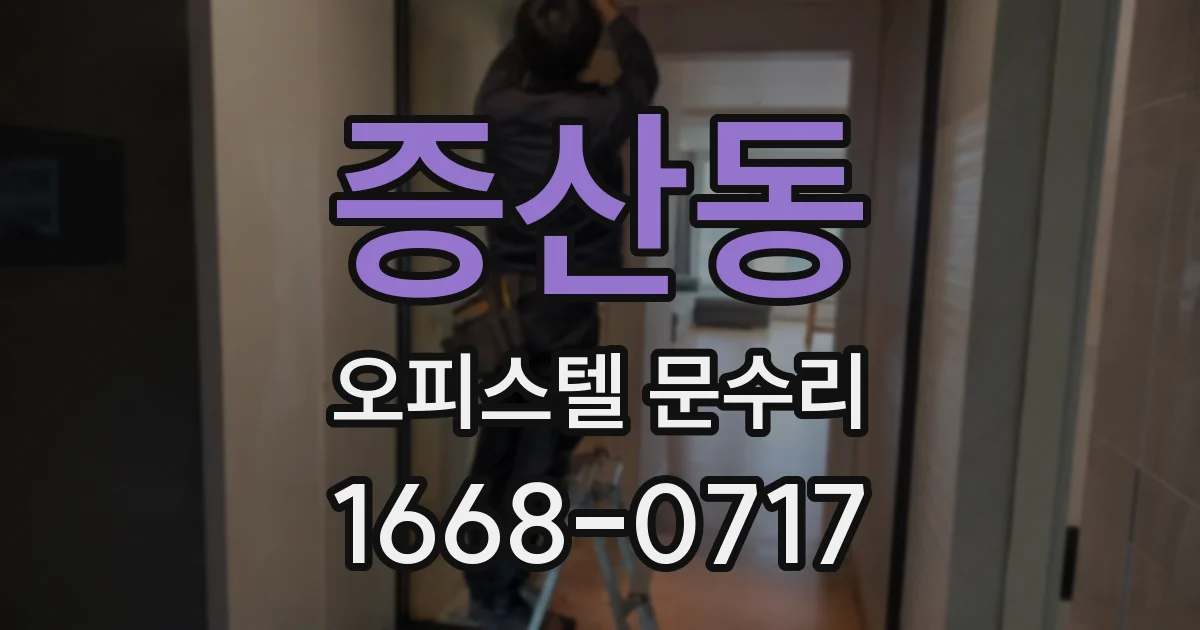 증산동 오피스텔 문수리