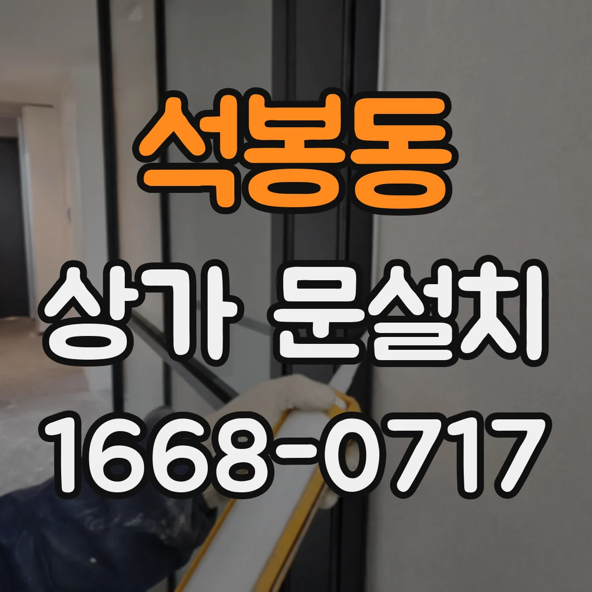 석봉동 상가 문설치
