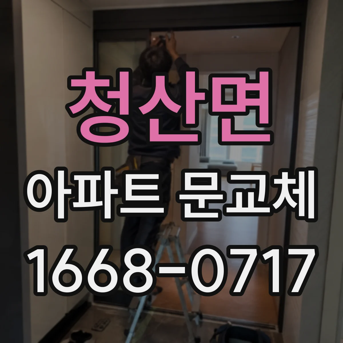 청산면 아파트 문교체
