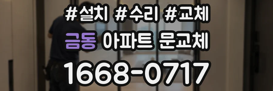 금동 아파트 문교체