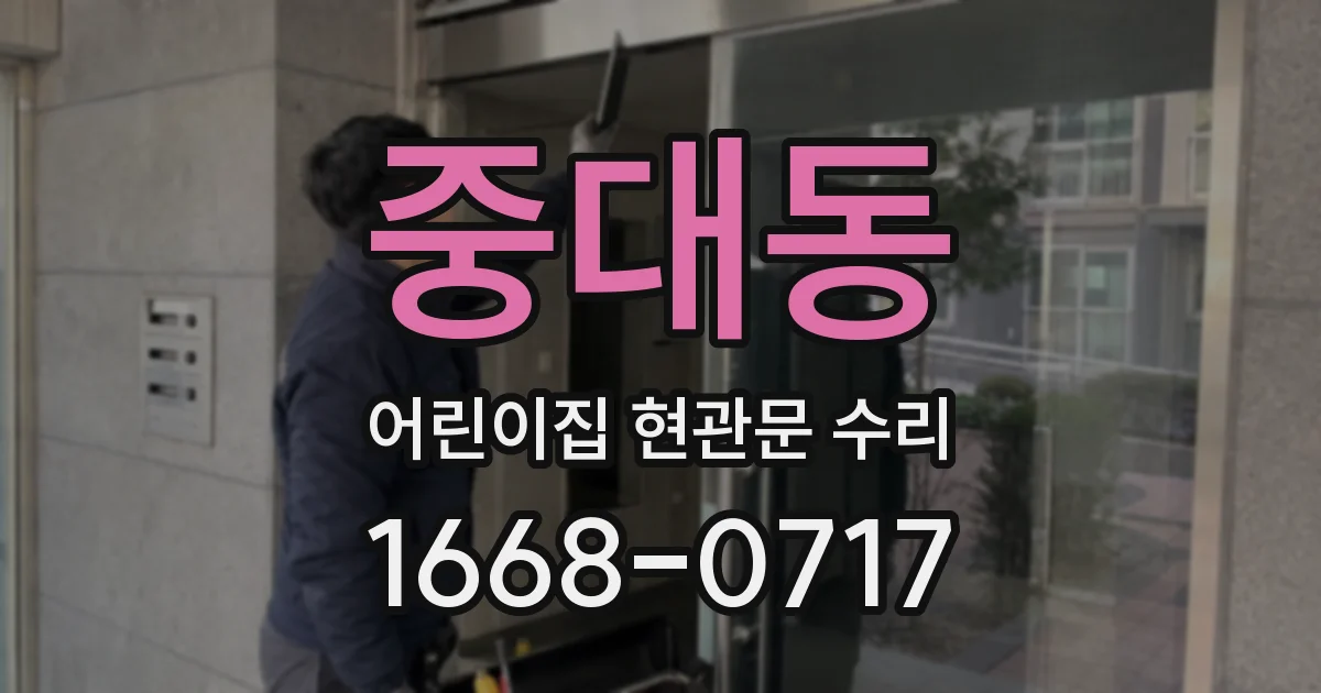 중대동 어린이집 현관문 수리