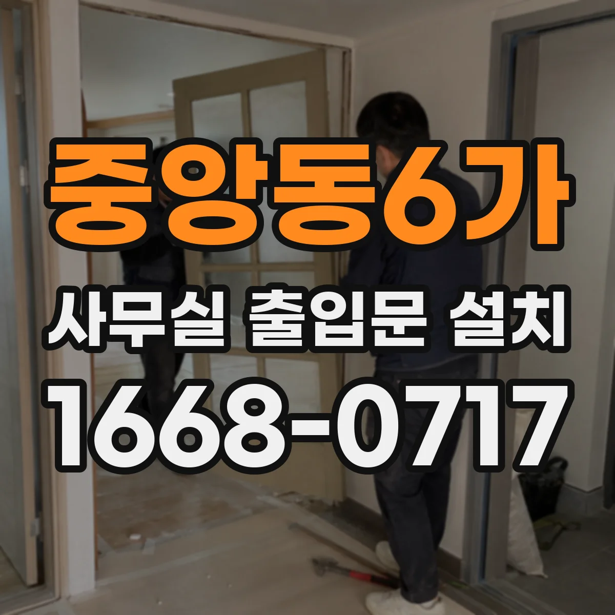 중앙동6가 사무실 출입문 설치