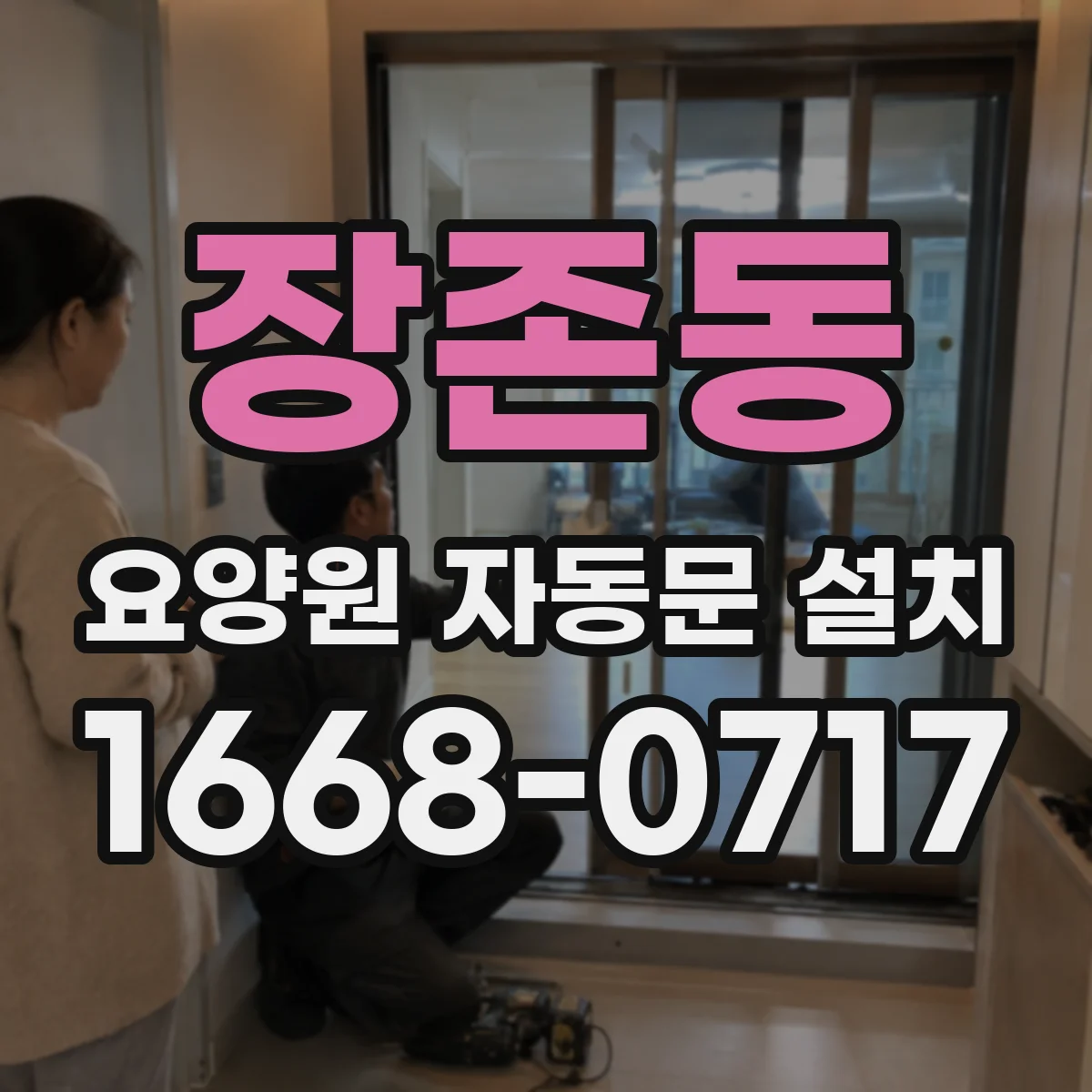 장존동 요양원 자동문 설치