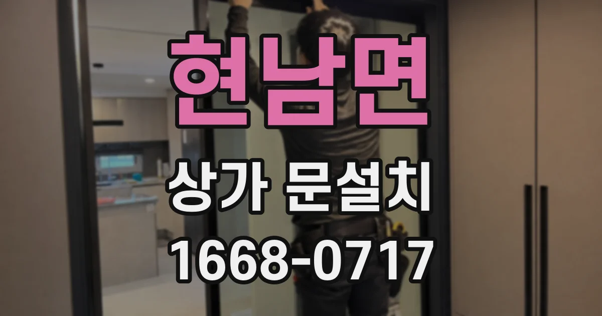 현남면 상가 문설치