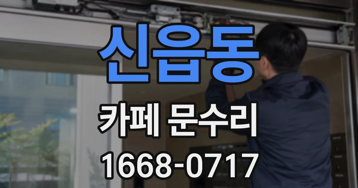 신읍동 카페 문수리