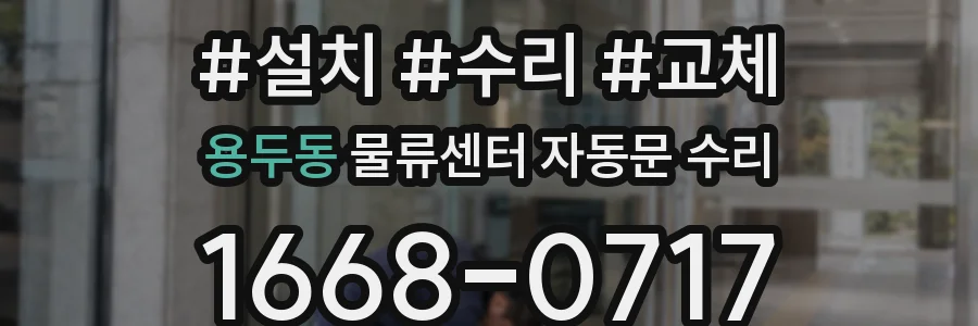 용두동 물류센터 자동문 수리