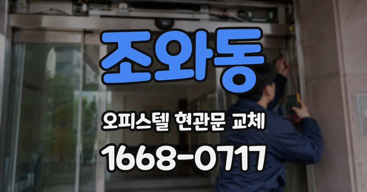 조와동 오피스텔 현관문 교체
