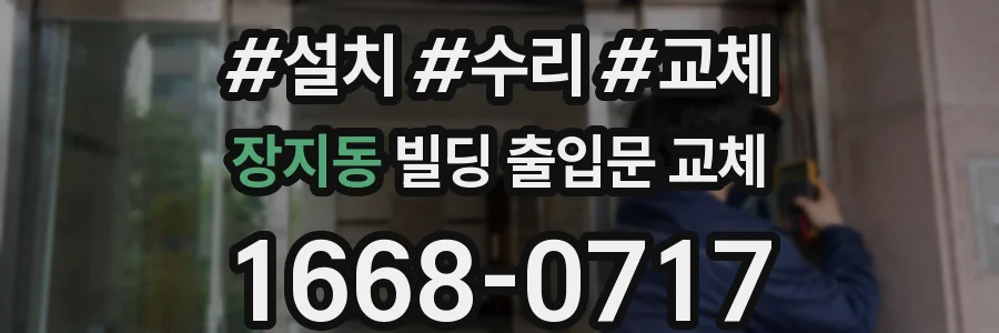 장지동 빌딩 출입문 교체