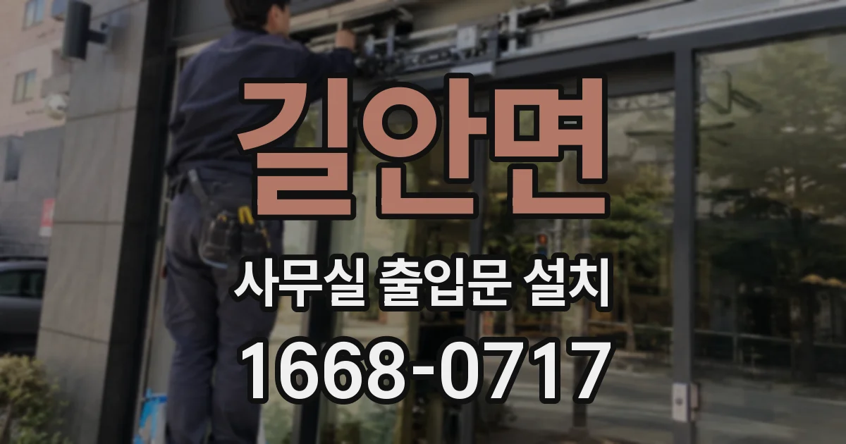 길안면 사무실 출입문 설치