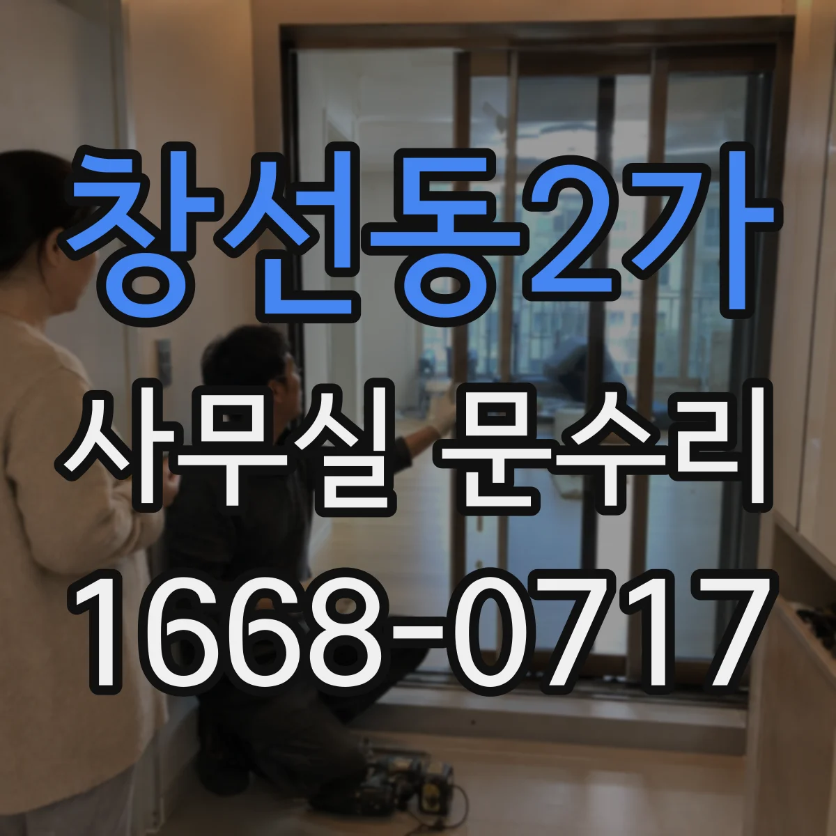 창선동2가 사무실 문수리