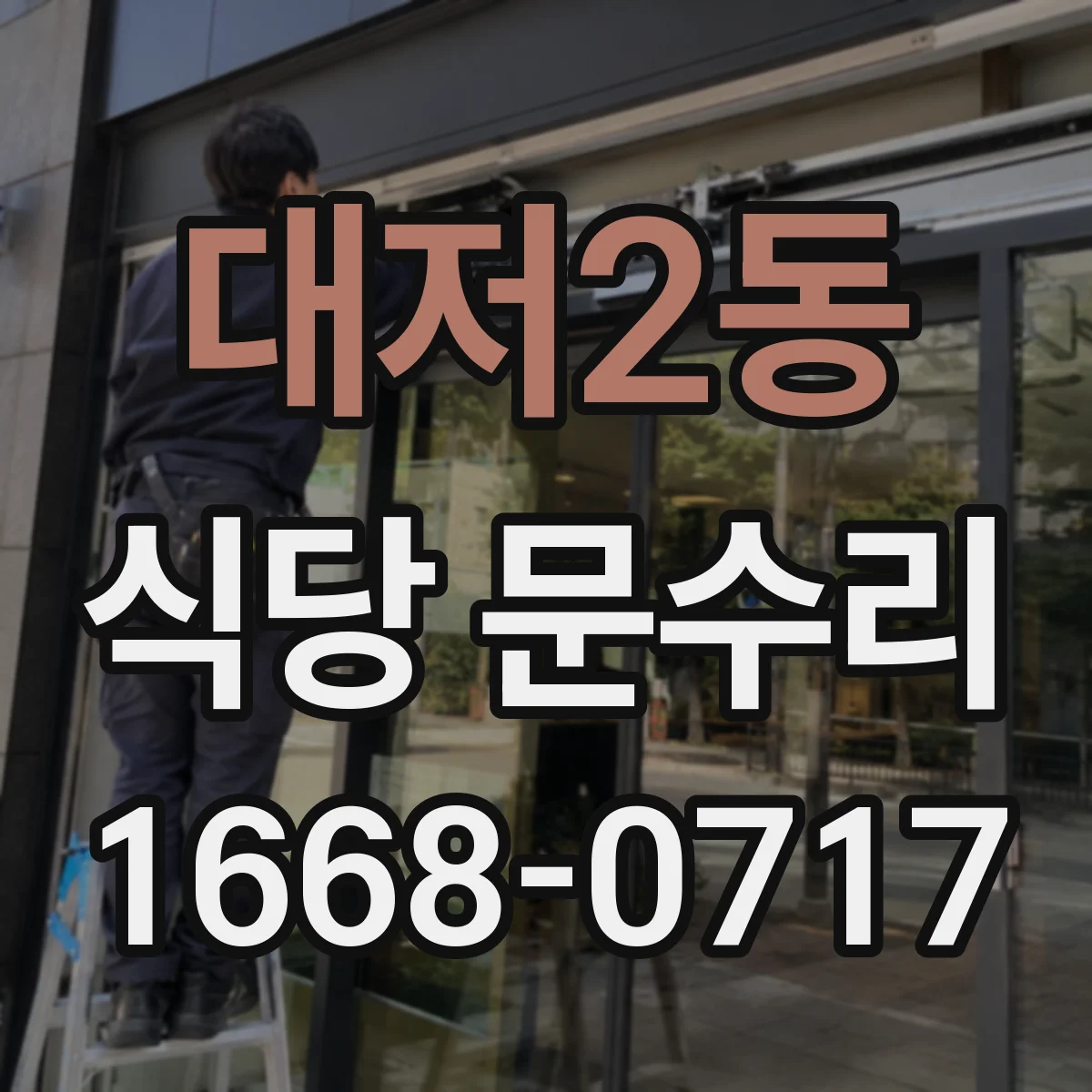 대저2동 식당 문수리