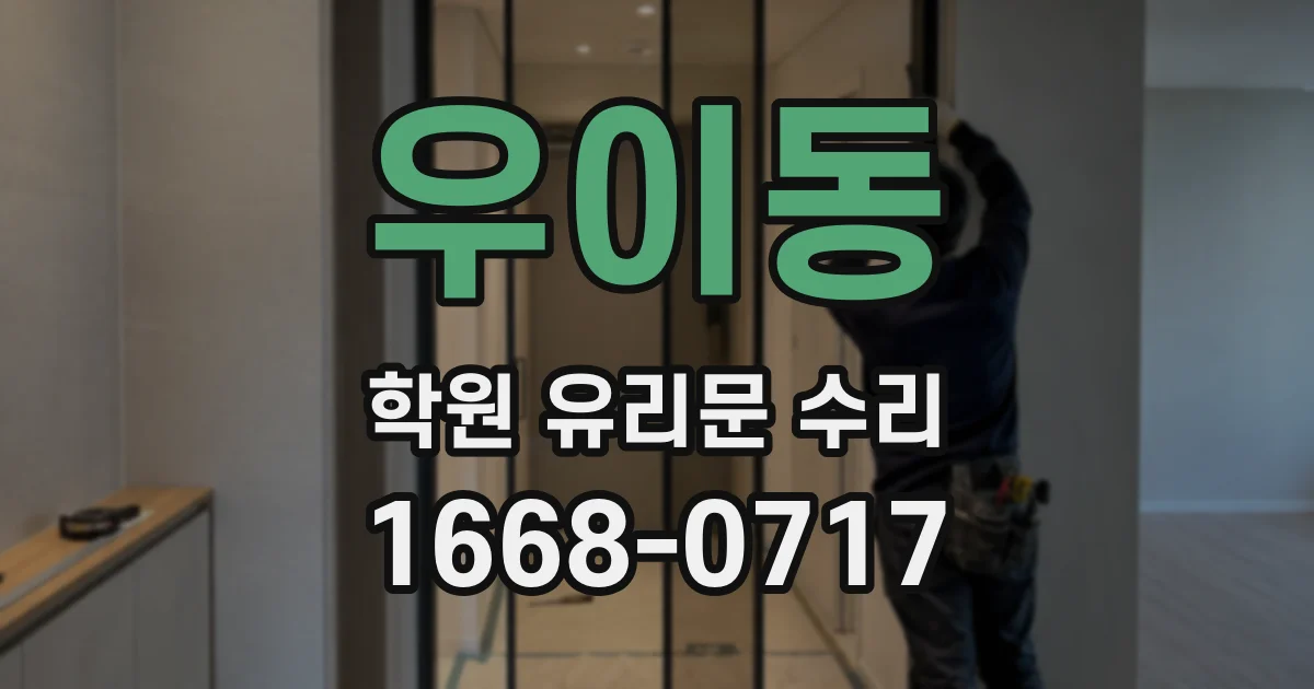 우이동 학원 유리문 수리