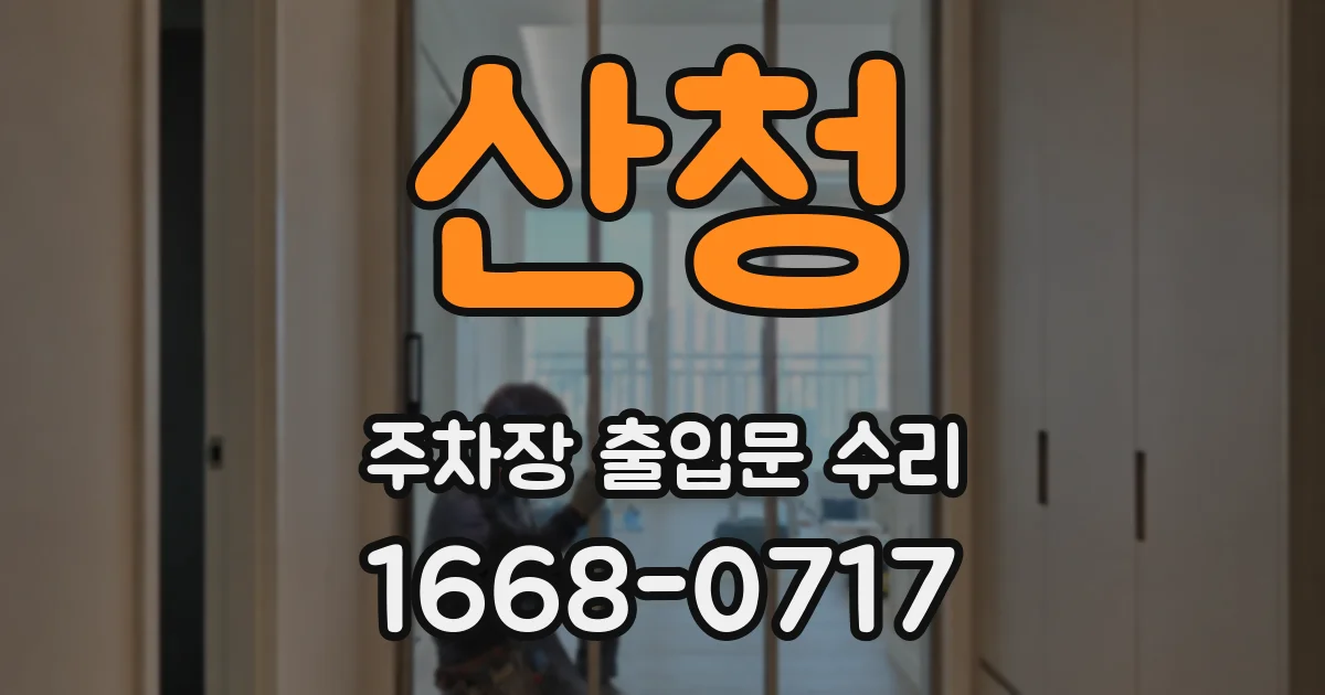 산청 주차장 출입문 수리
