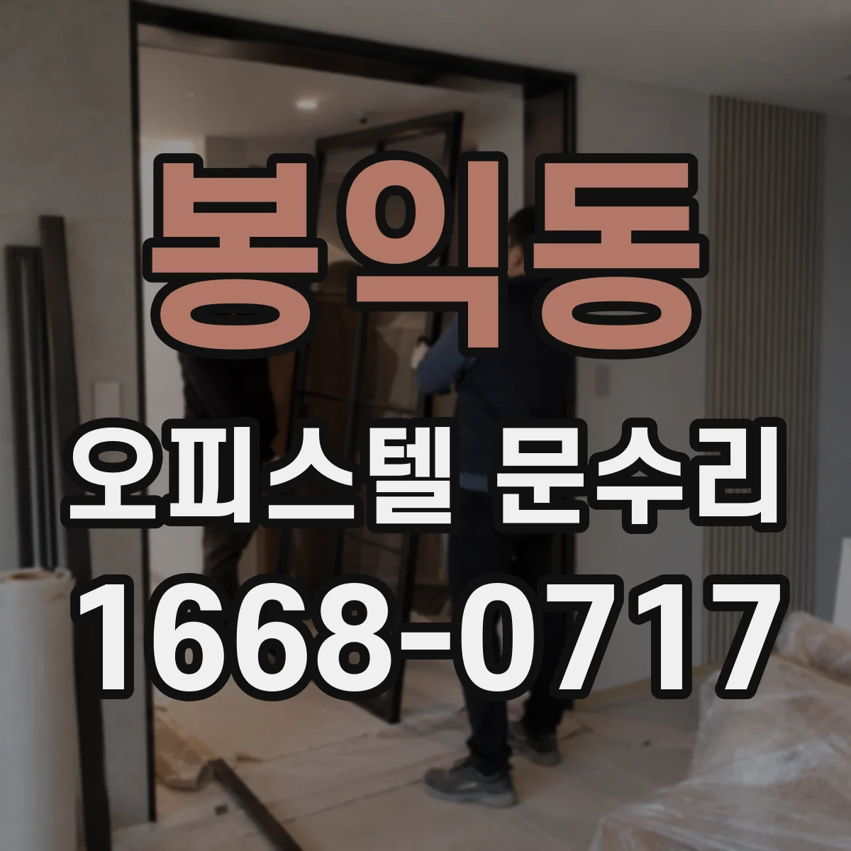 봉익동 오피스텔 문수리