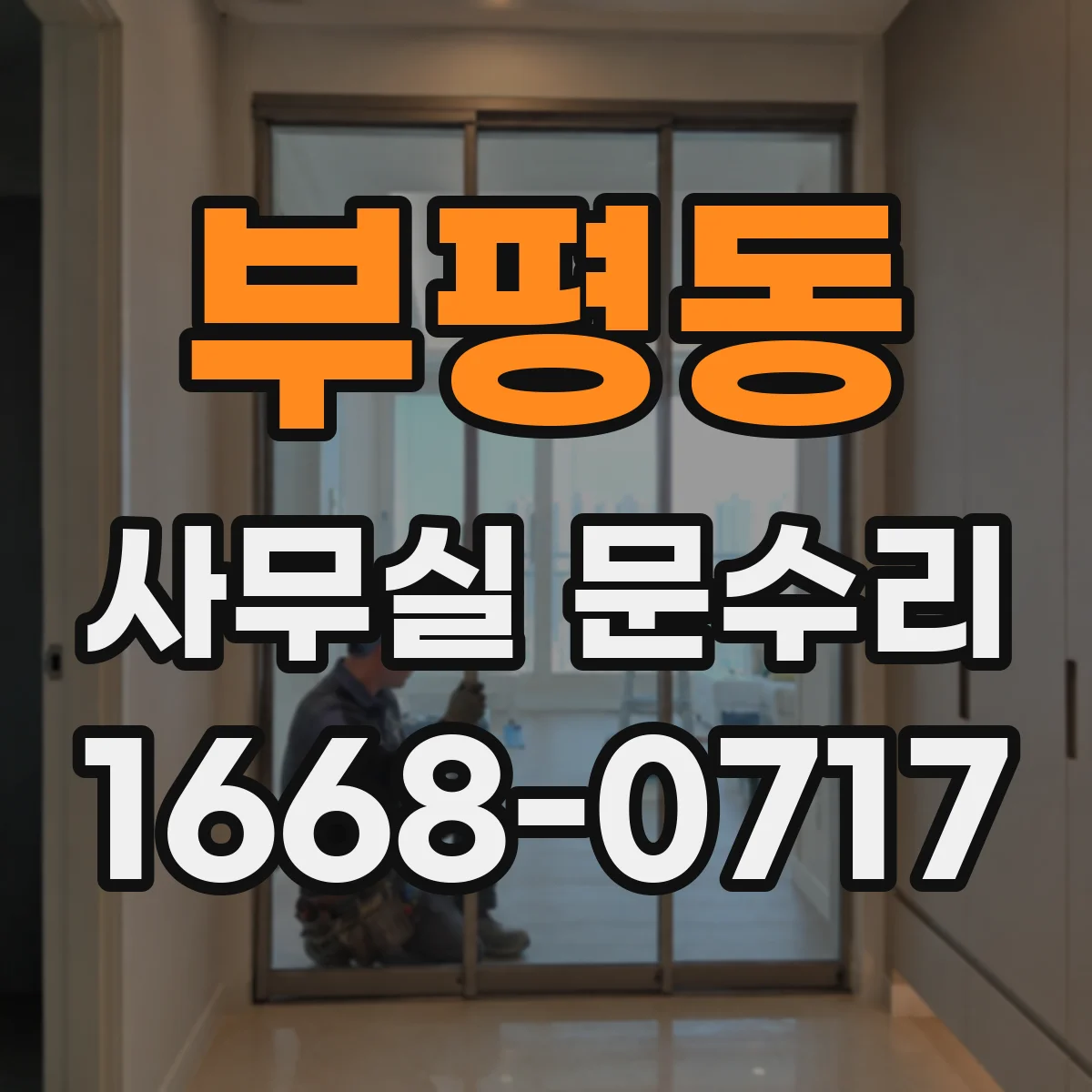 부평동 사무실 문수리