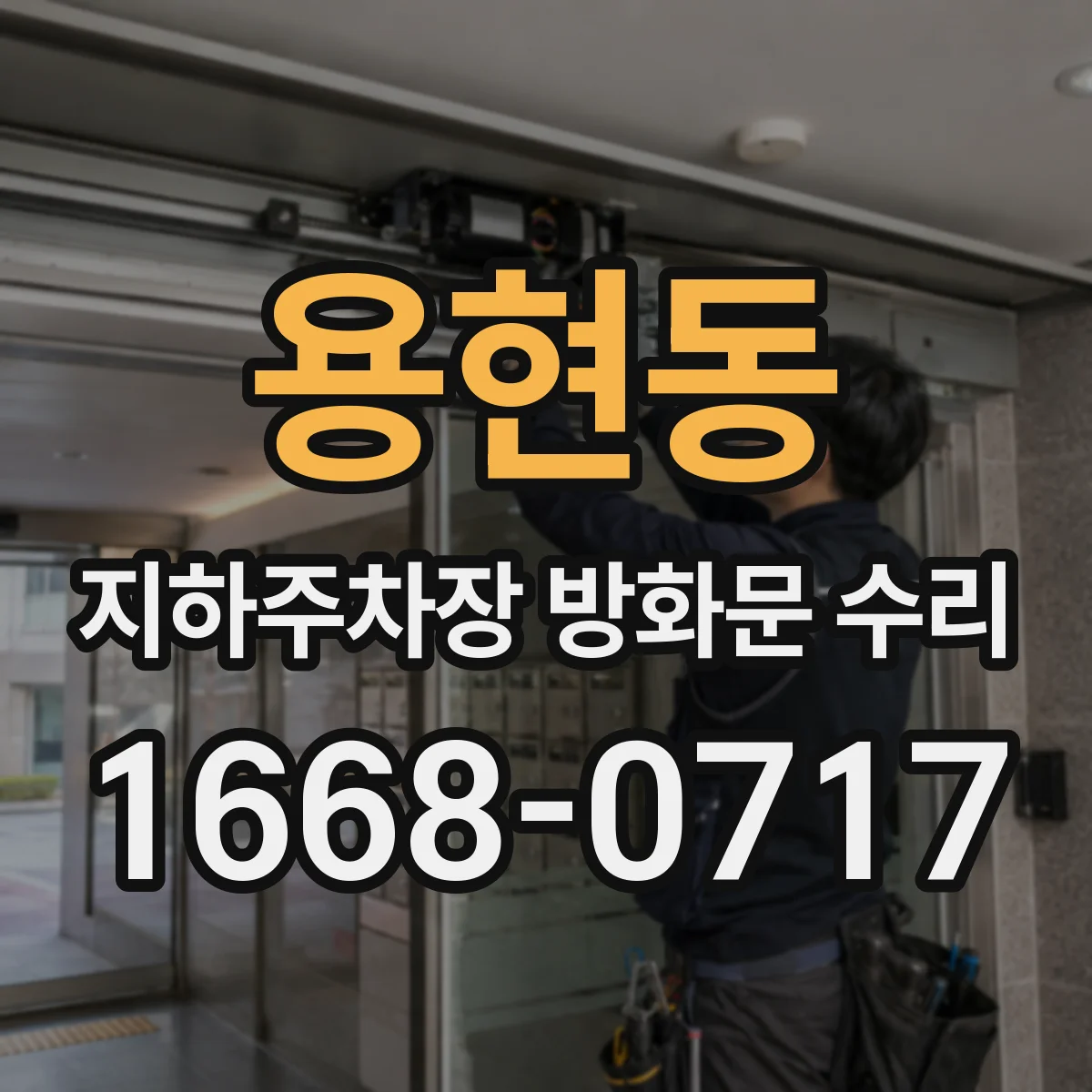 용현동 지하주차장 방화문 수리