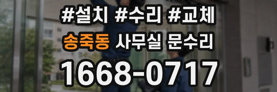 송죽동 사무실 문수리