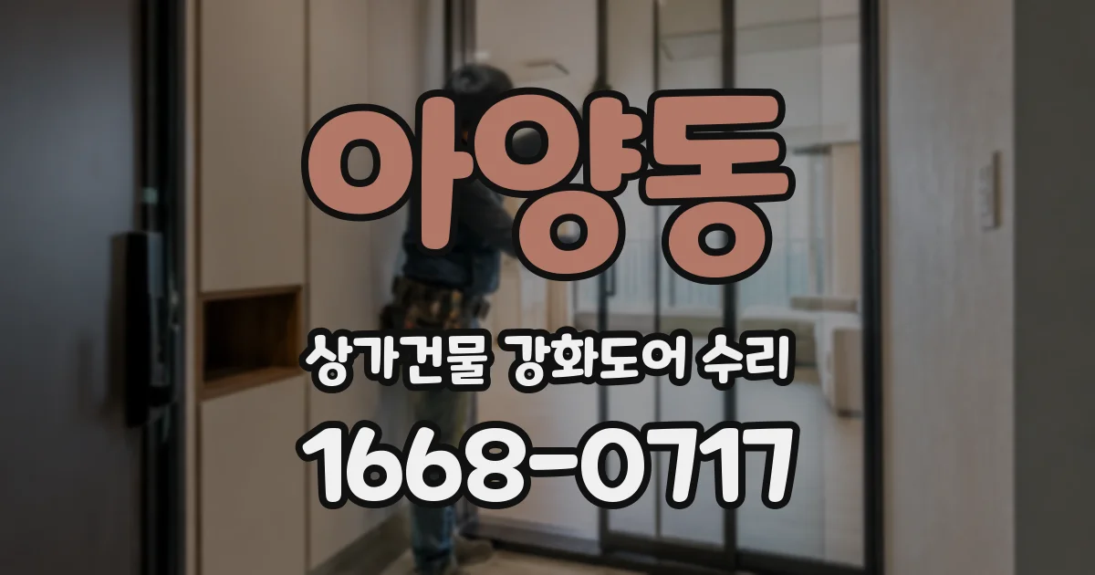 아양동 상가건물 강화도어 수리